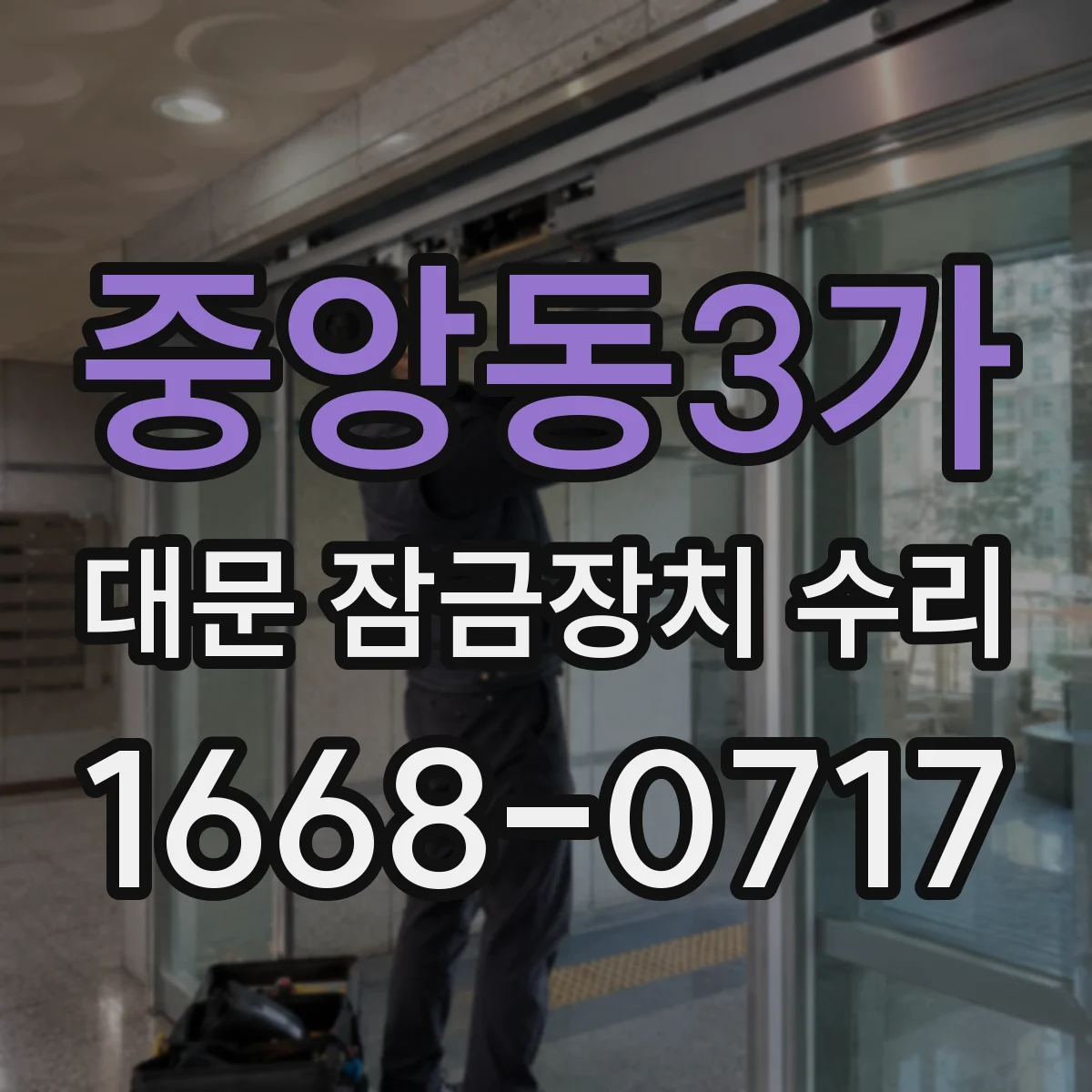 중앙동3가 대문 잠금장치 수리