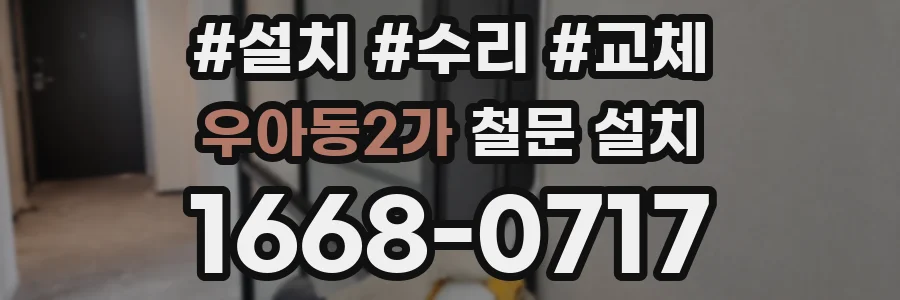 우아동2가 철문 설치
