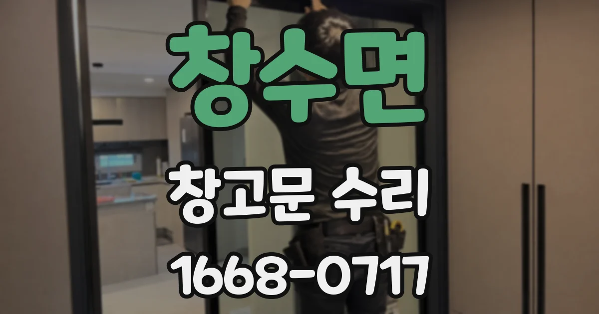 창수면 창고문 수리