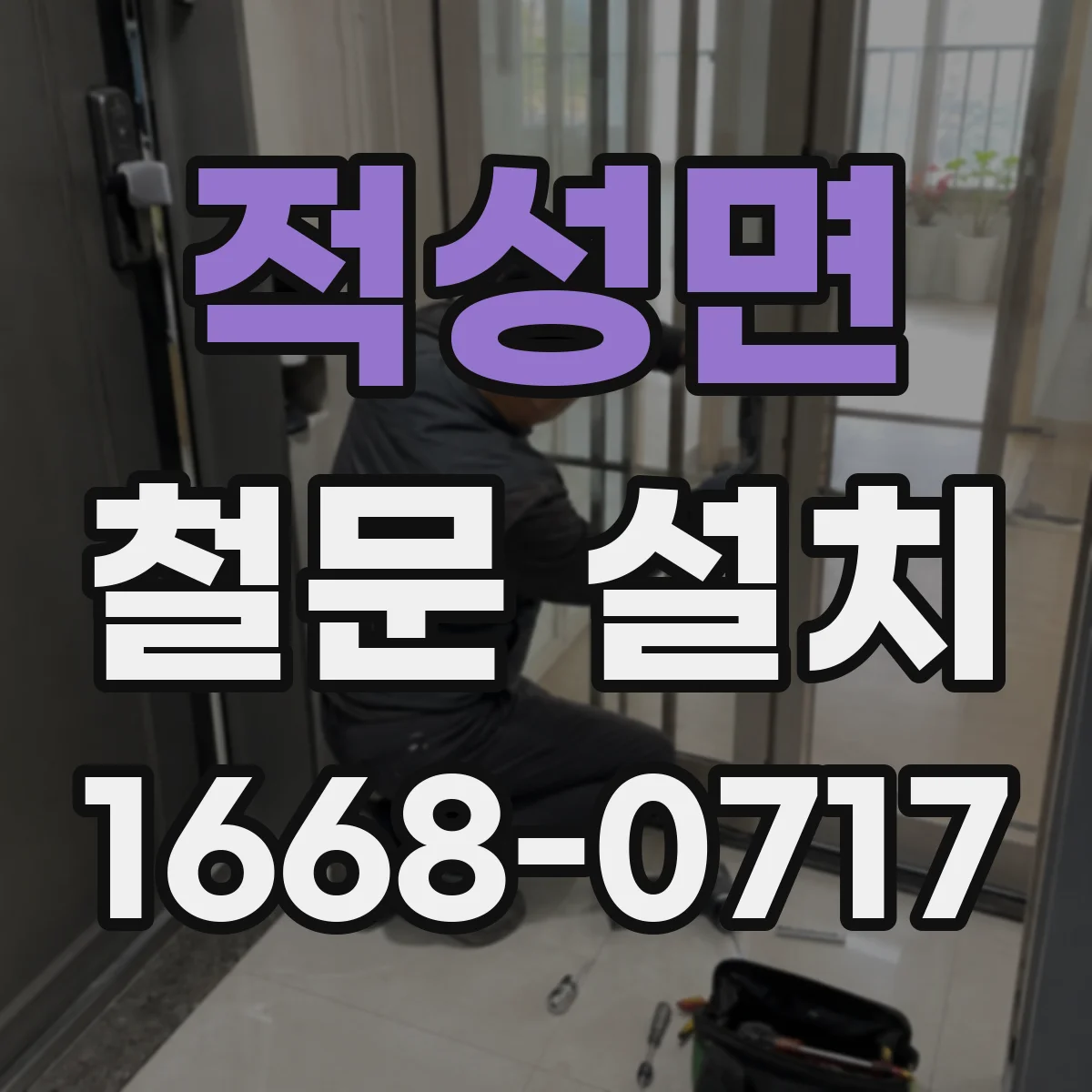 적성면 철문 설치