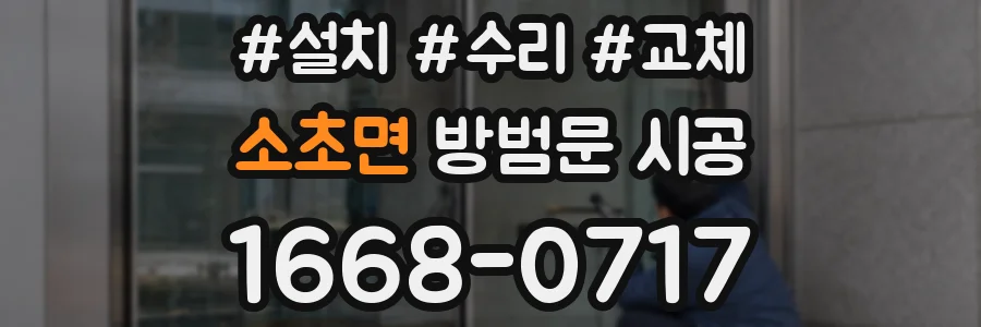 소초면 방범문 시공