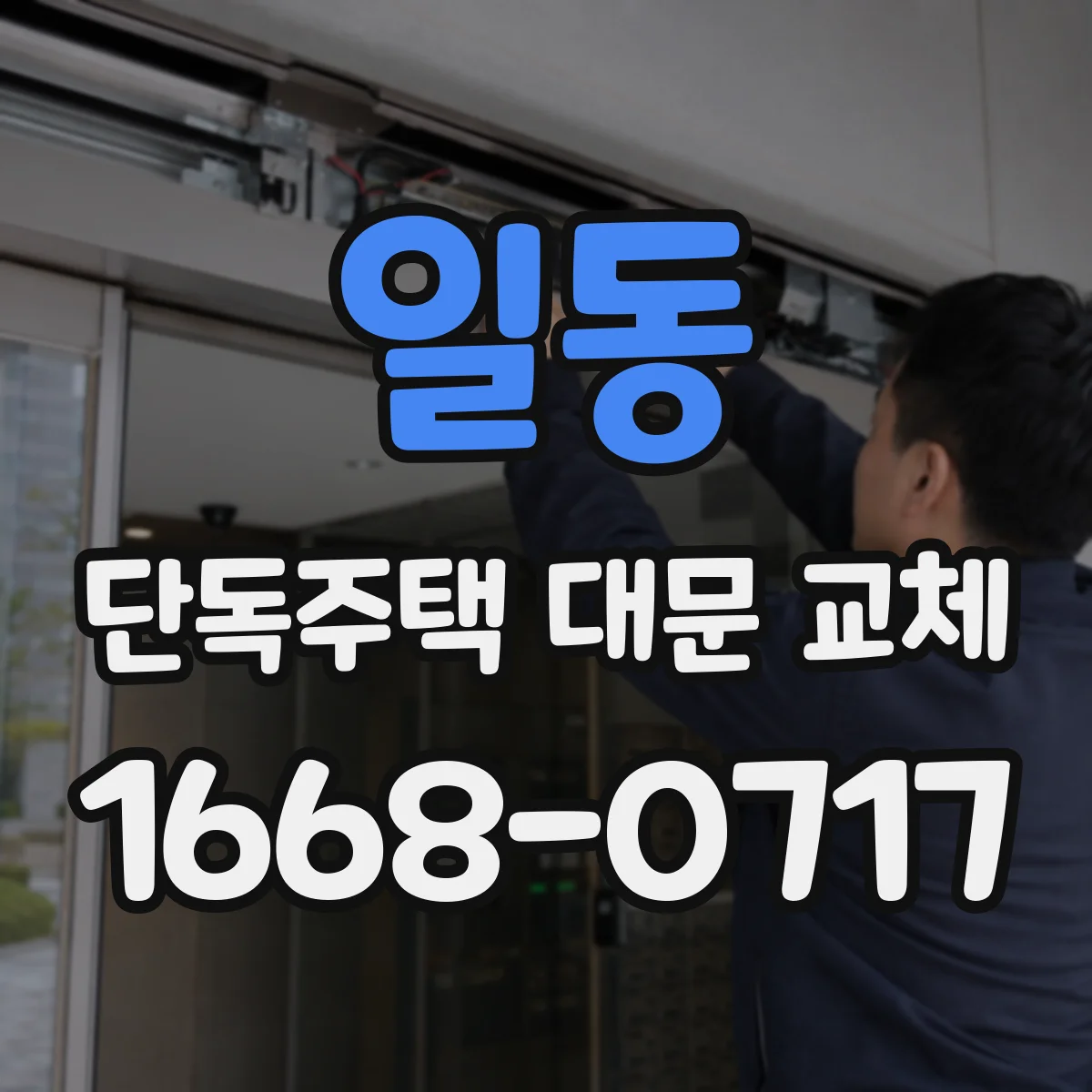 일동 단독주택 대문 교체