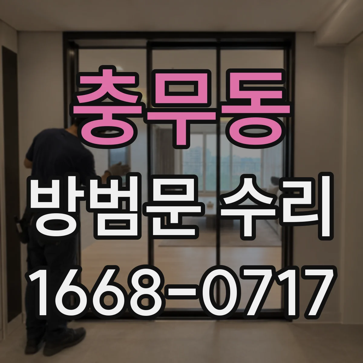 충무동 방범문 수리