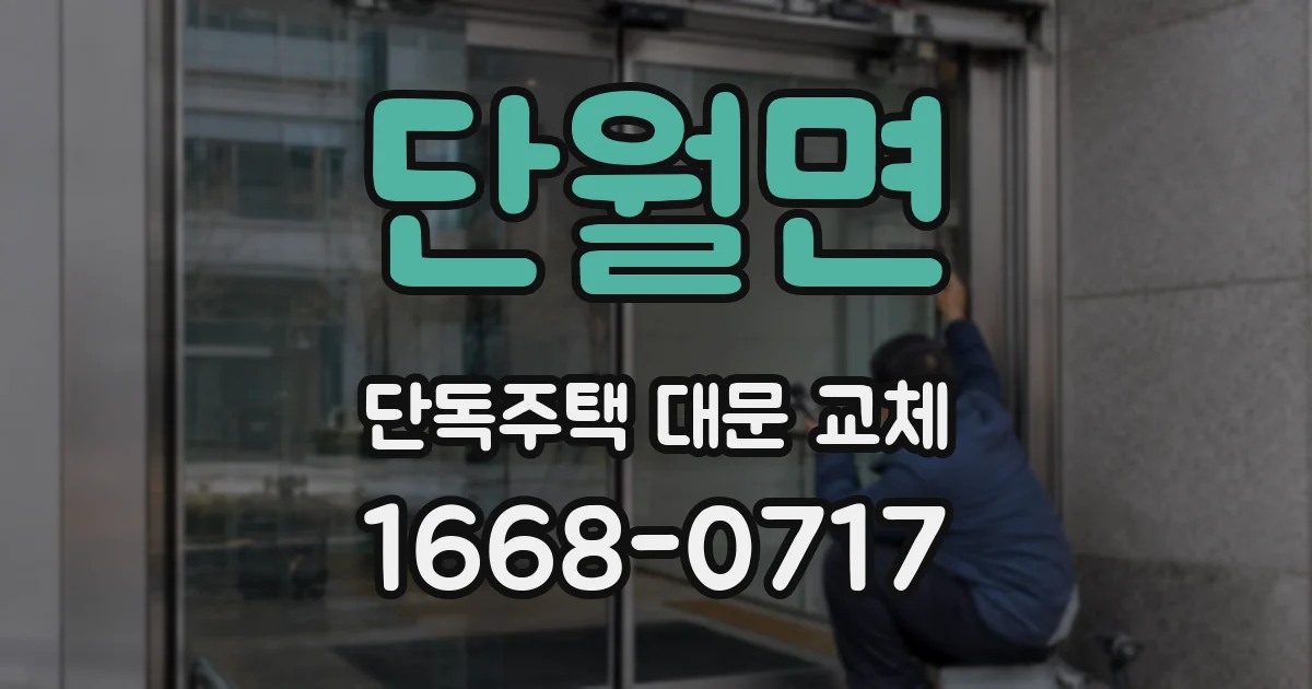 단월면 단독주택 대문 교체