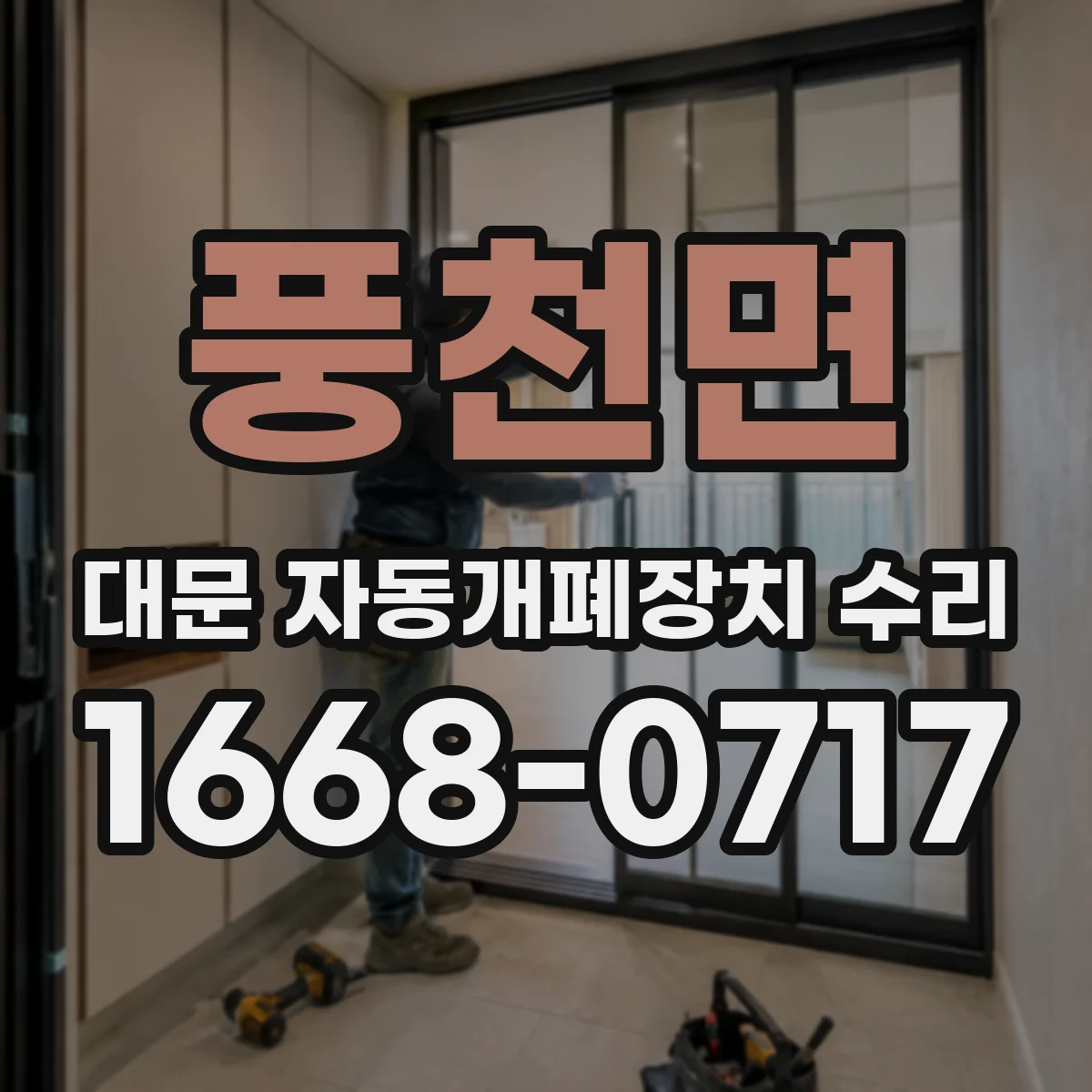 풍천면 대문 자동개폐장치 수리
