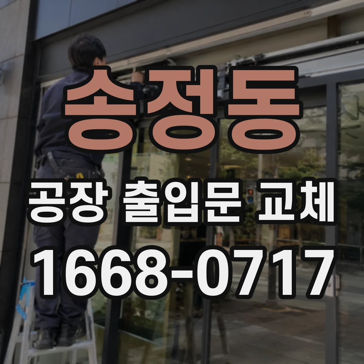 송정동 공장 출입문 교체