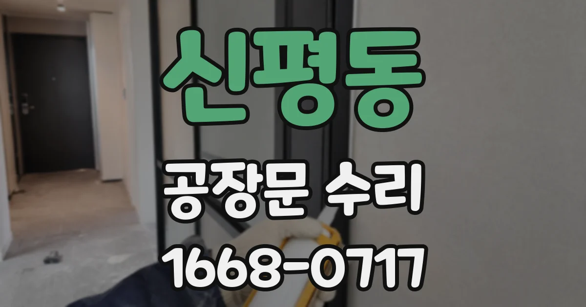 신평동 공장문 수리