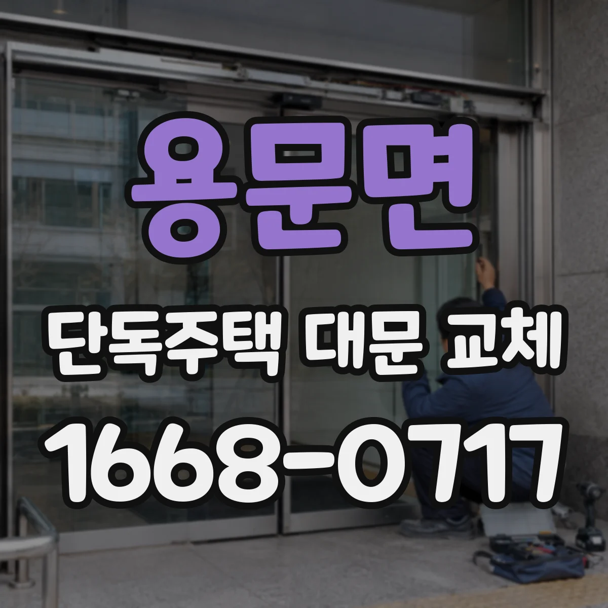 용문면 단독주택 대문 교체