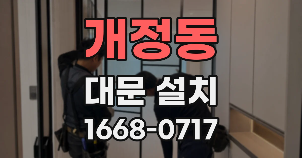 개정동 대문 설치