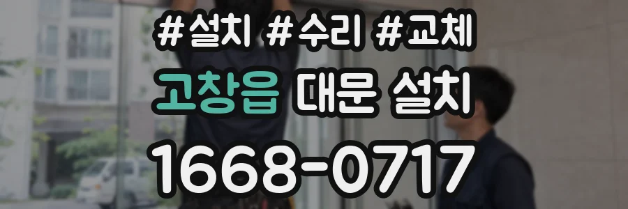 고창읍 대문 설치