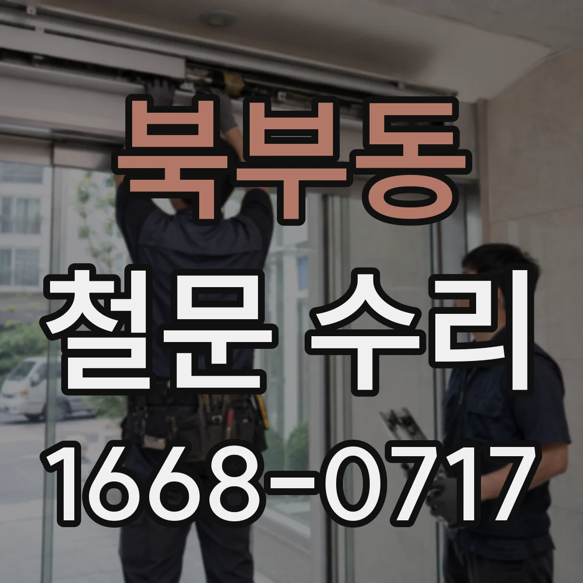 북부동 철문 수리