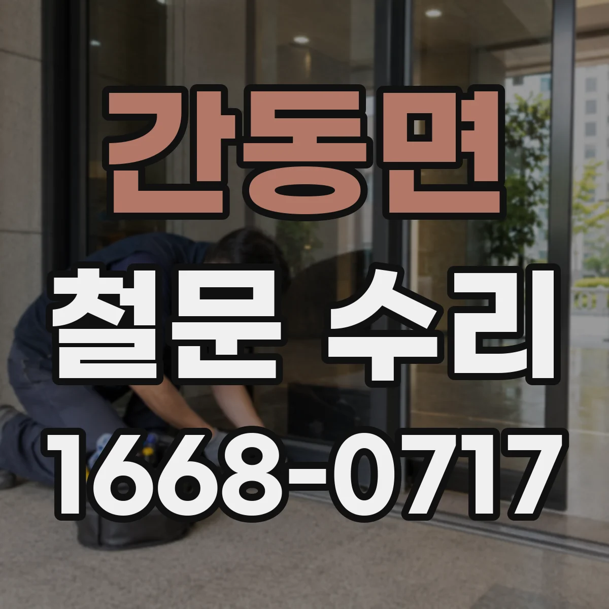 간동면 철문 수리
