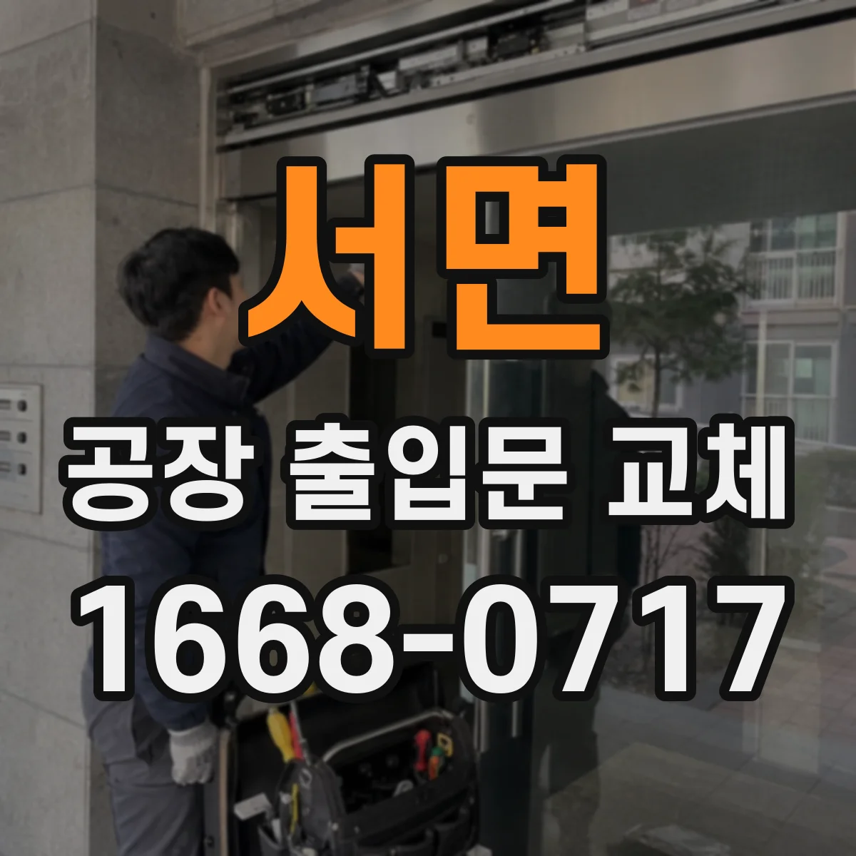 서면 공장 출입문 교체