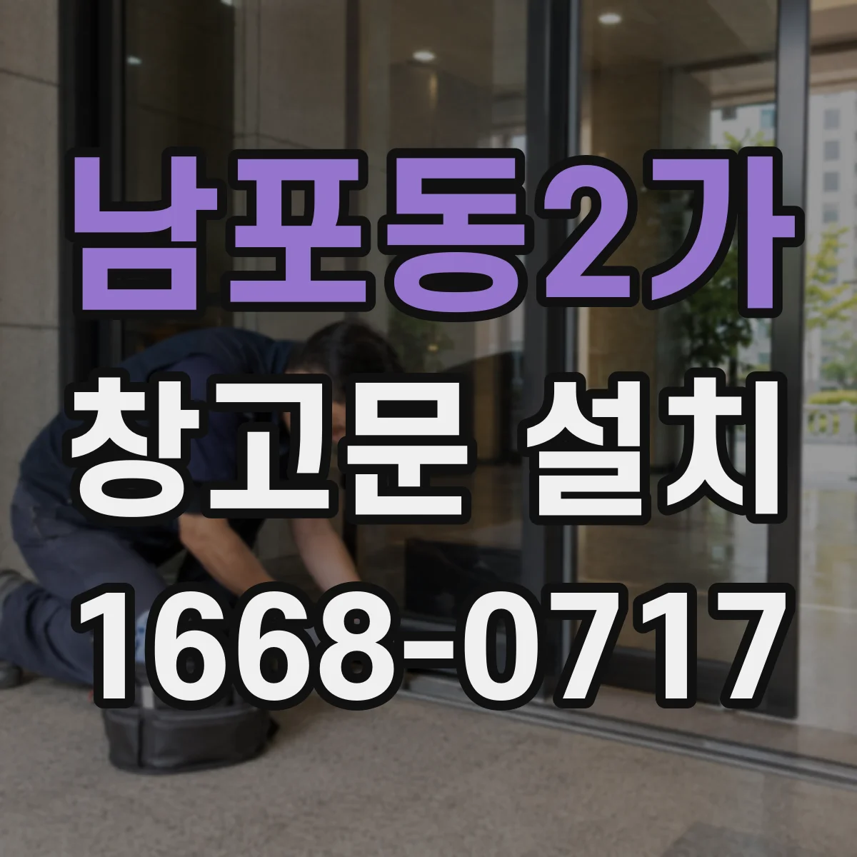 남포동2가 창고문 설치