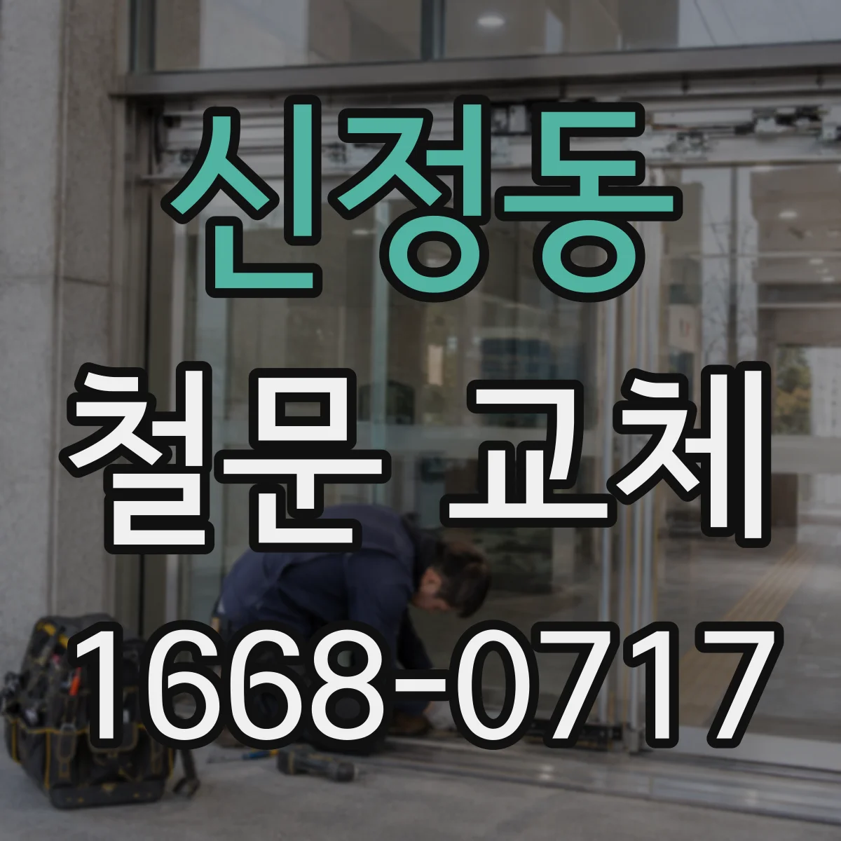 신정동 철문 교체