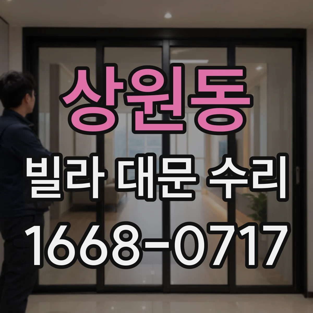 상원동 빌라 대문 수리