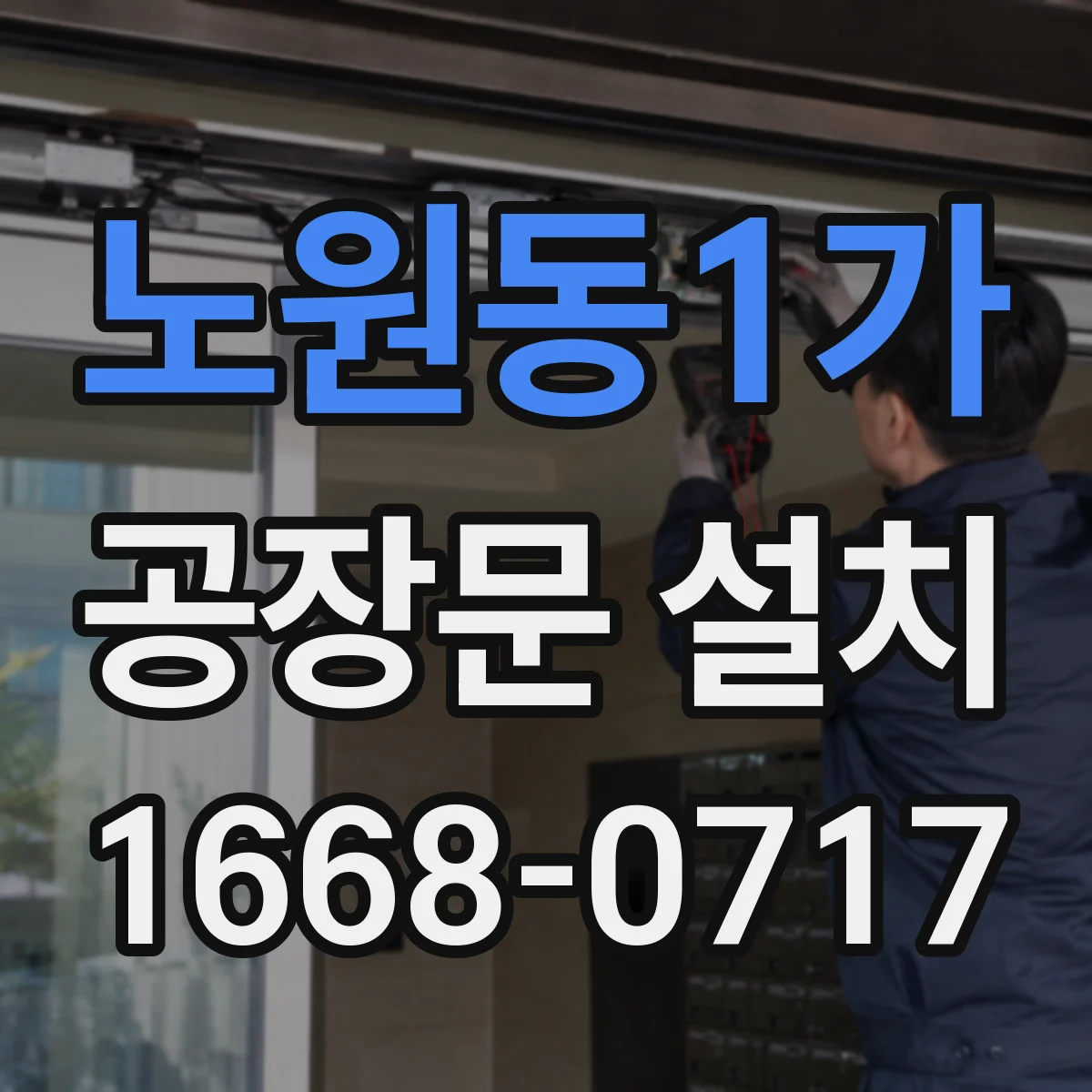 노원동1가 공장문 설치