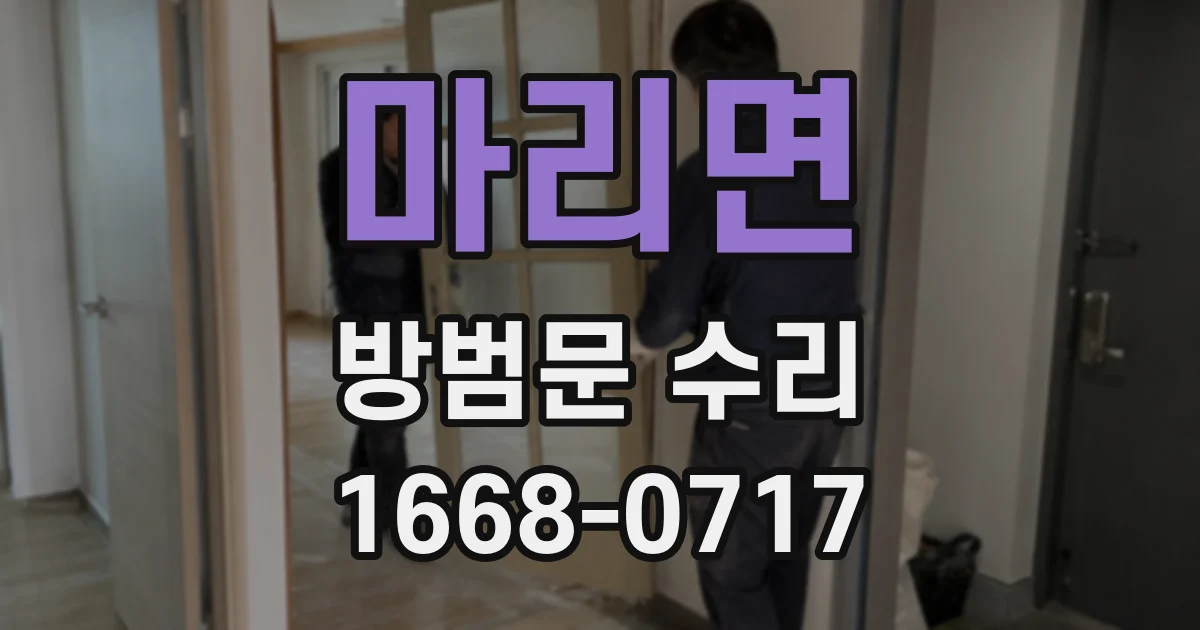 마리면 방범문 수리