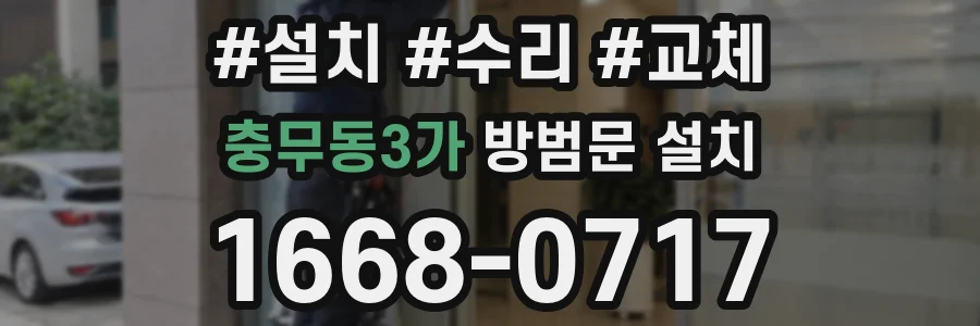 충무동3가 방범문 설치