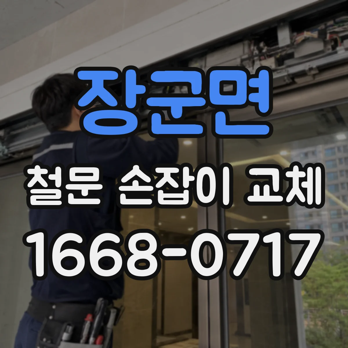 장군면 철문 손잡이 교체