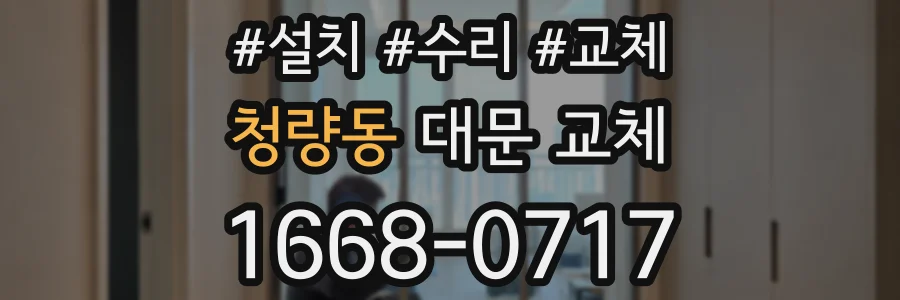 청량동 대문 교체