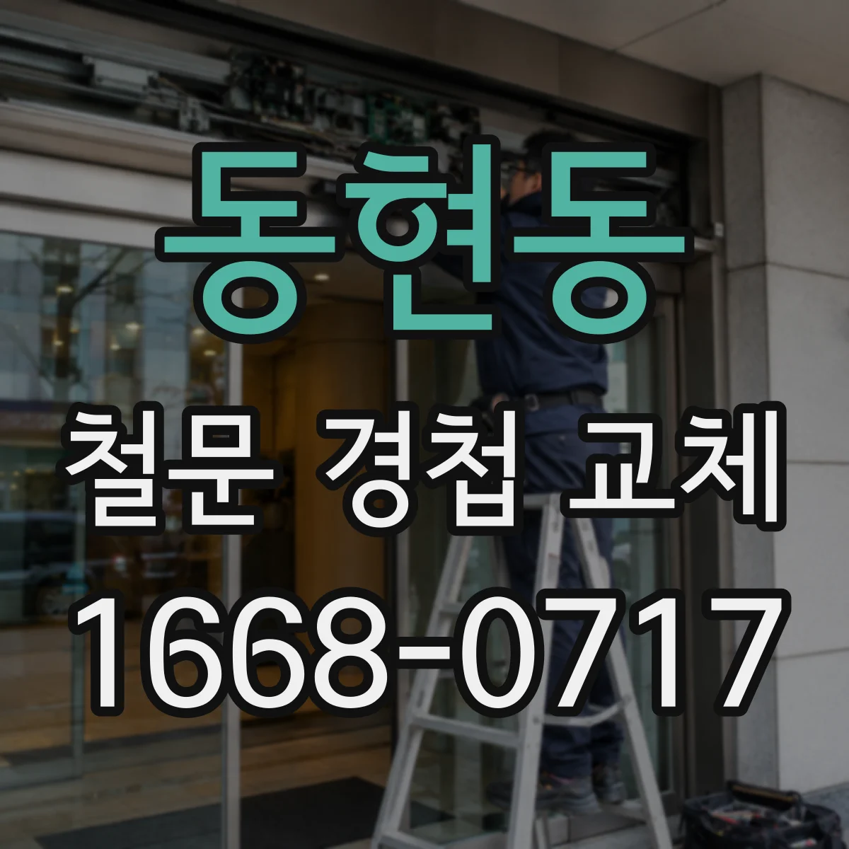 동현동 철문 경첩 교체