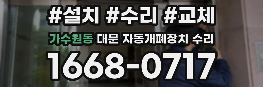가수원동 대문 자동개폐장치 수리