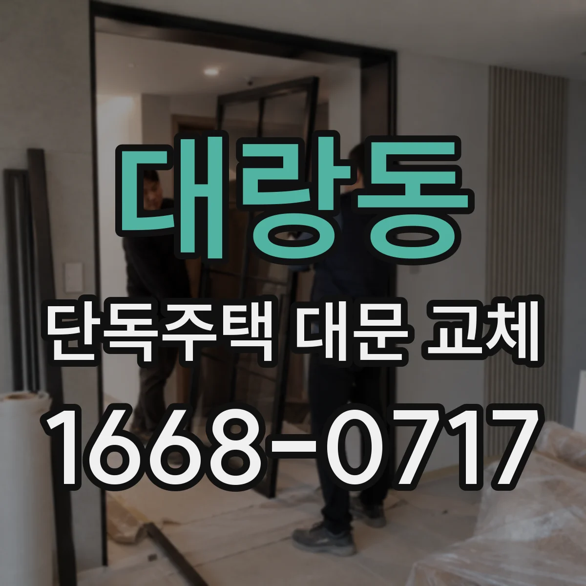 대랑동 단독주택 대문 교체