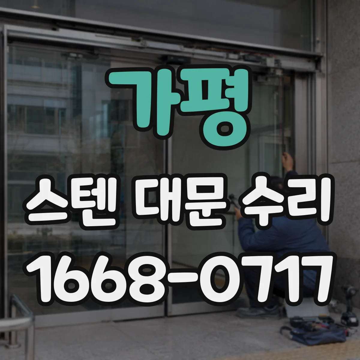 가평 스텐 대문 수리