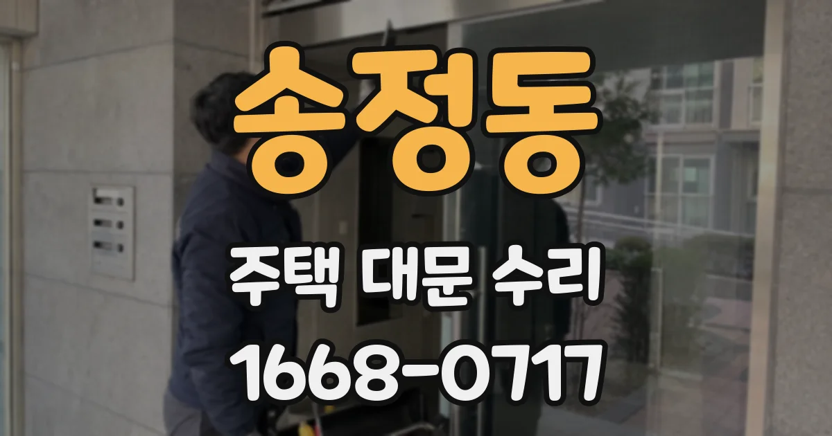 송정동 주택 대문 수리