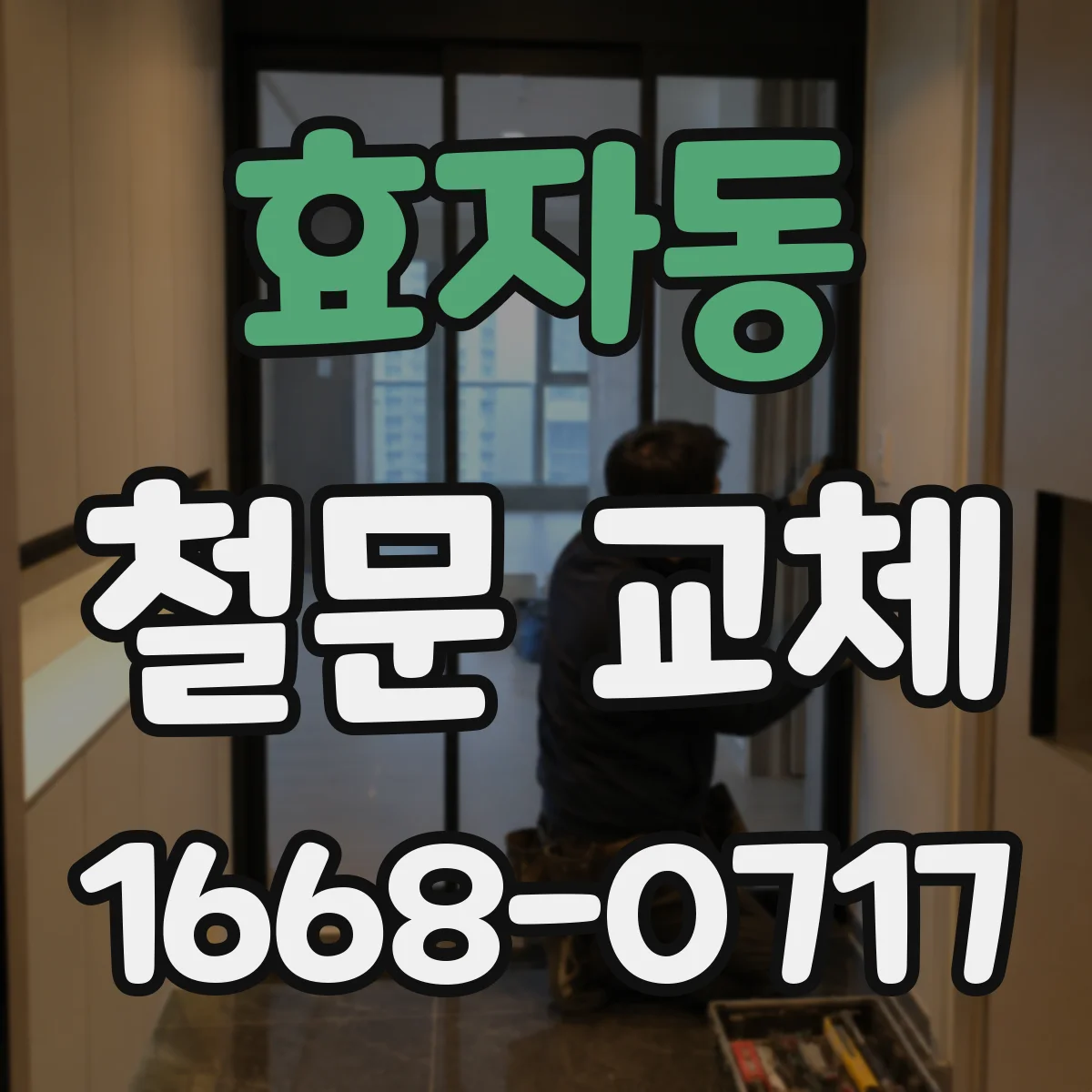 효자동 철문 교체