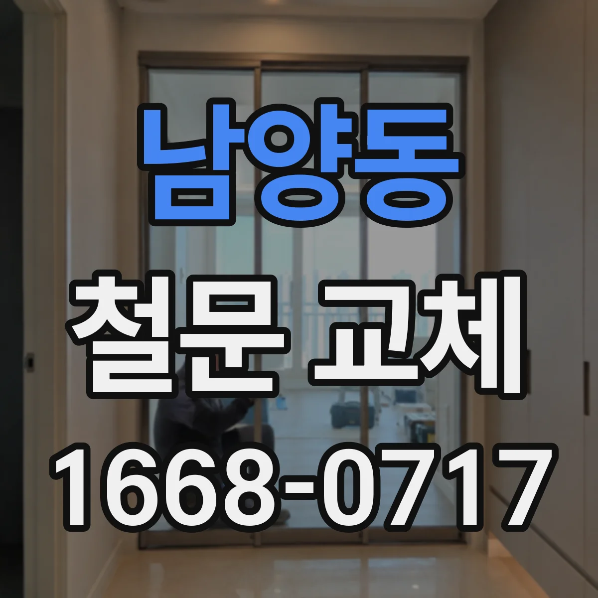 남양동 철문 교체