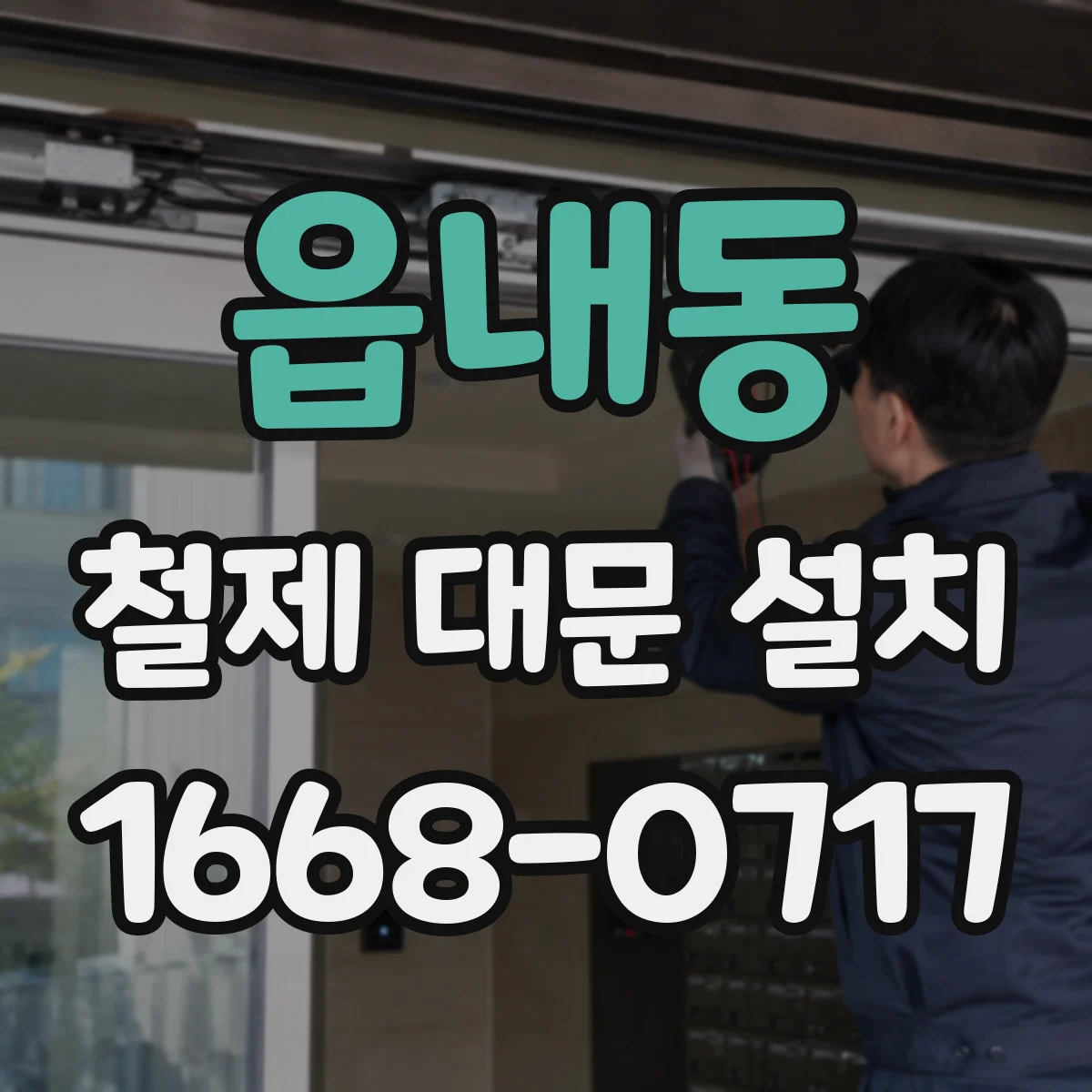 읍내동 철제 대문 설치