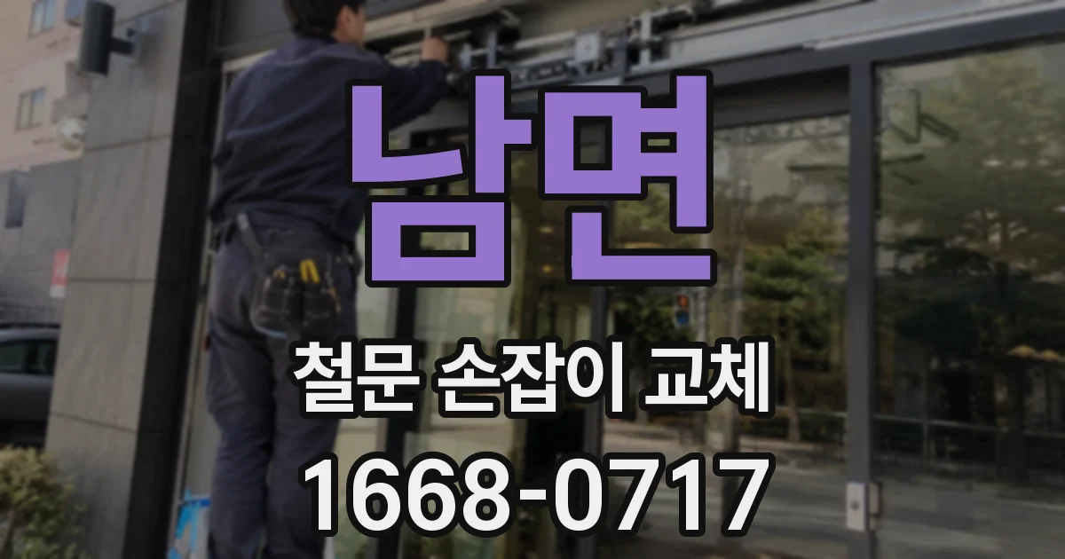남면 철문 손잡이 교체