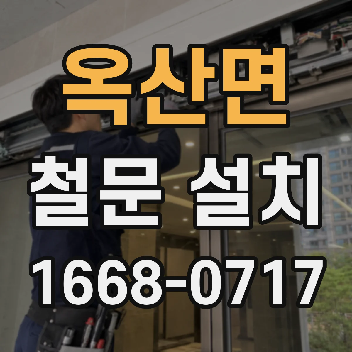 옥산면 철문 설치