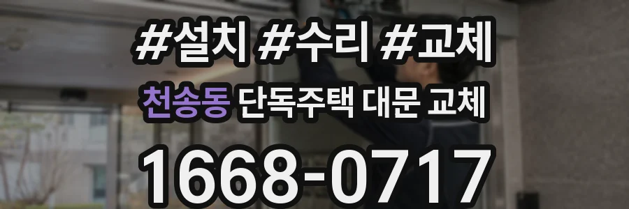천송동 단독주택 대문 교체