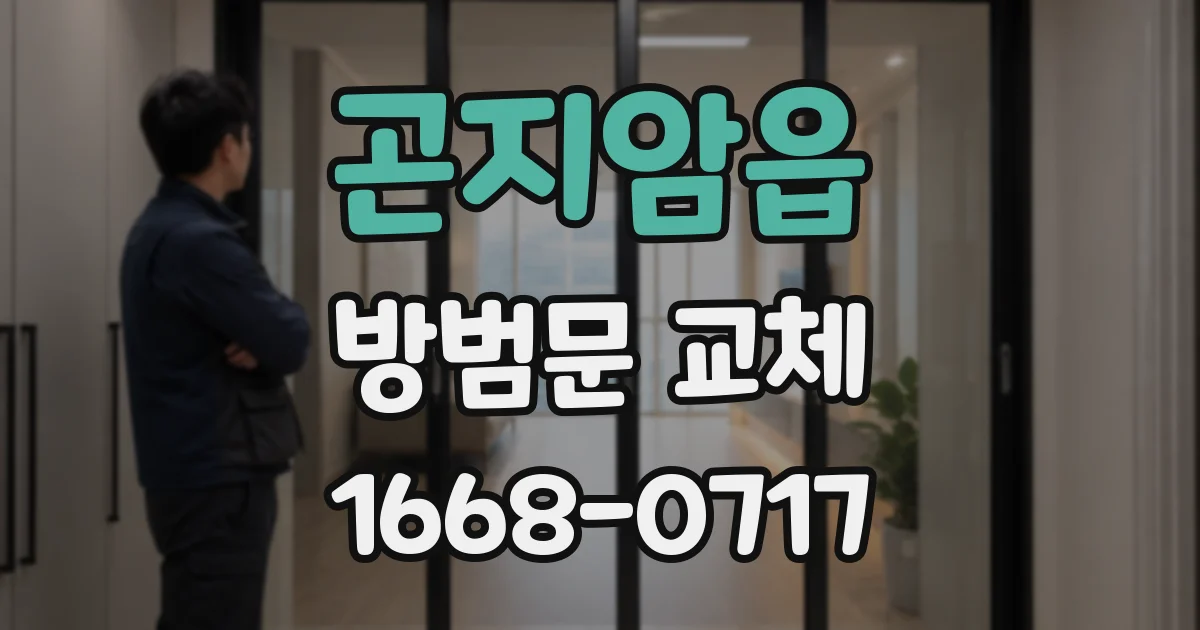 곤지암읍 방범문 교체