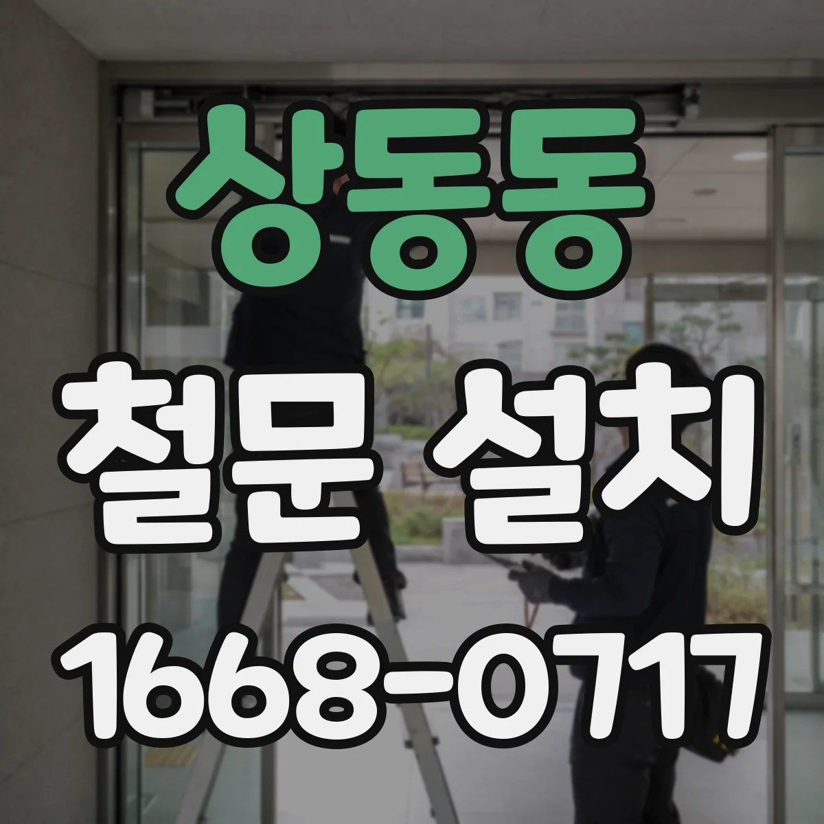 상동동 철문 설치