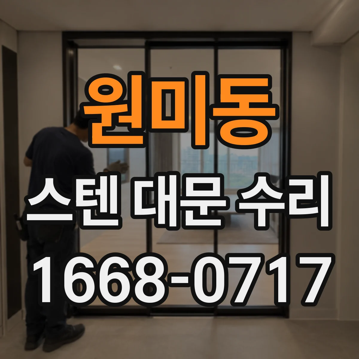 원미동 스텐 대문 수리