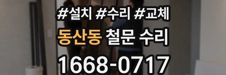 동산동 철문 수리