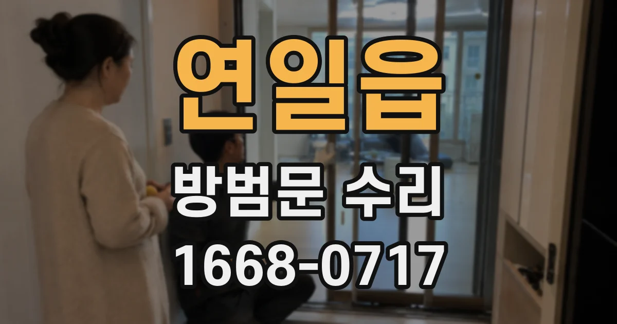 연일읍 방범문 수리