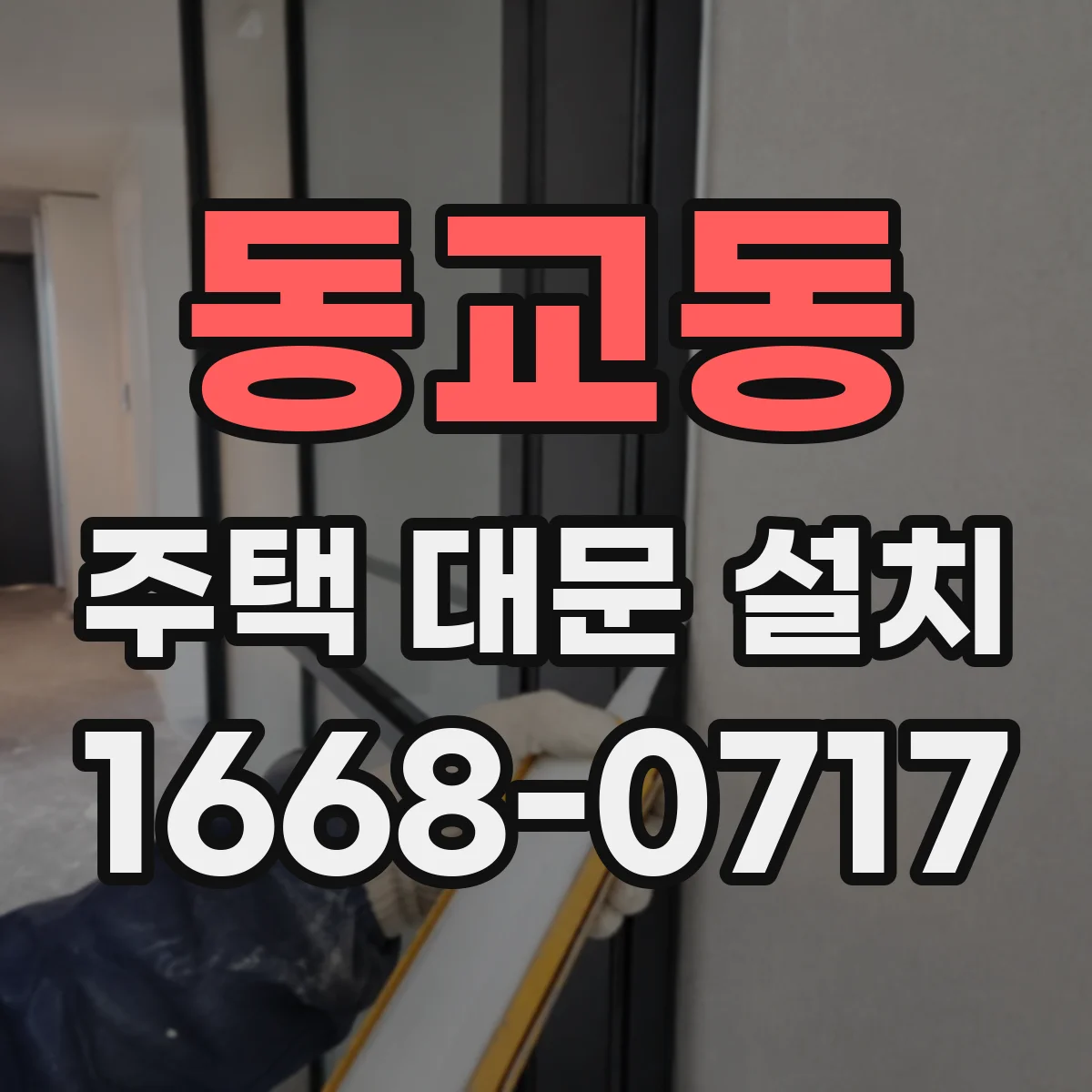 동교동 주택 대문 설치