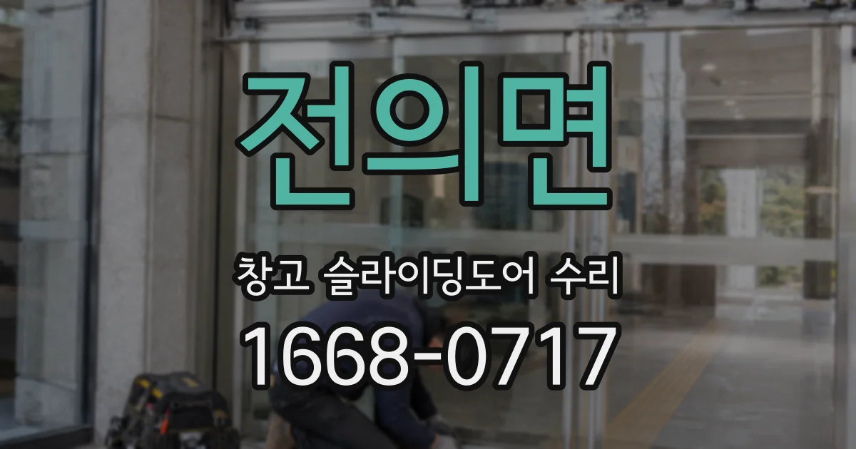 전의면 창고 슬라이딩도어 수리
