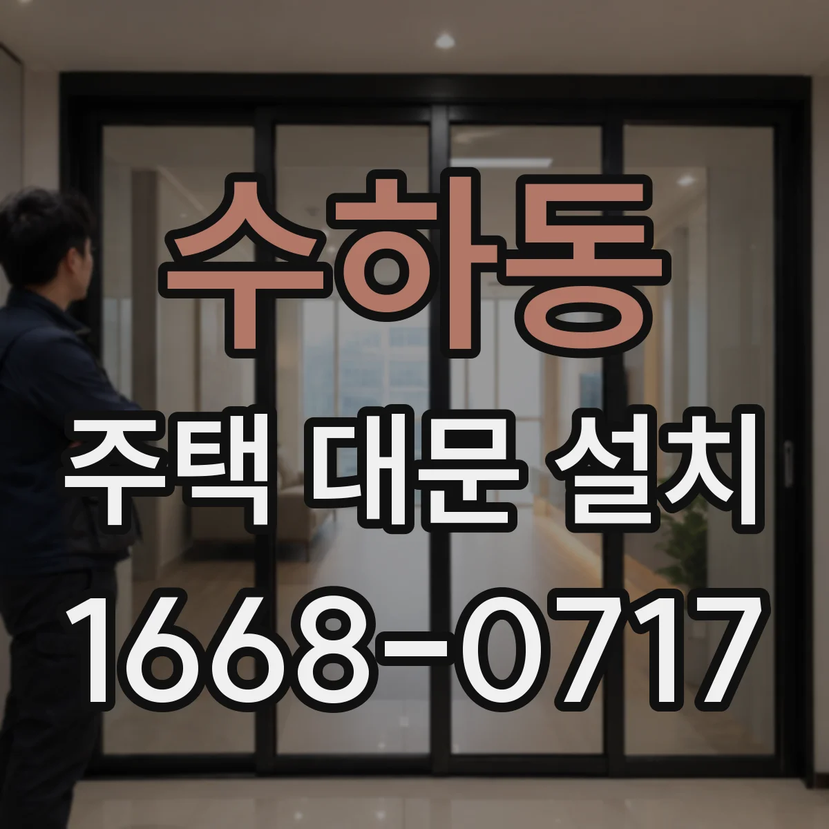 수하동 주택 대문 설치