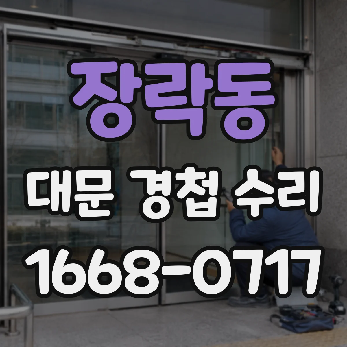 장락동 대문 경첩 수리