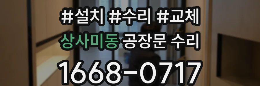 상사미동 공장문 수리