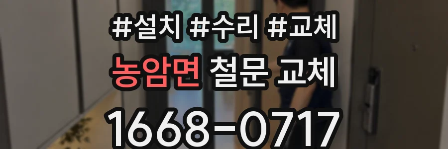 농암면 철문 교체