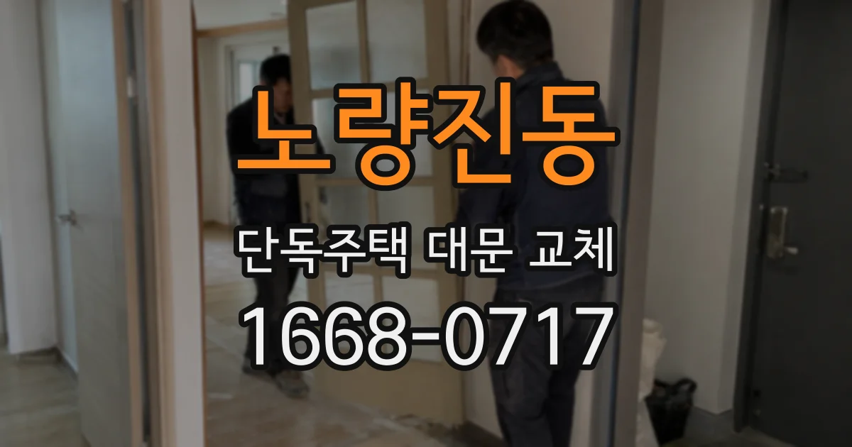 노량진동 단독주택 대문 교체