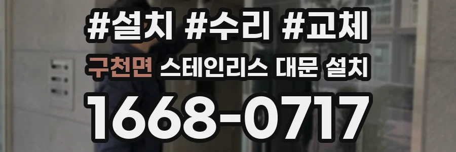 구천면 스테인리스 대문 설치