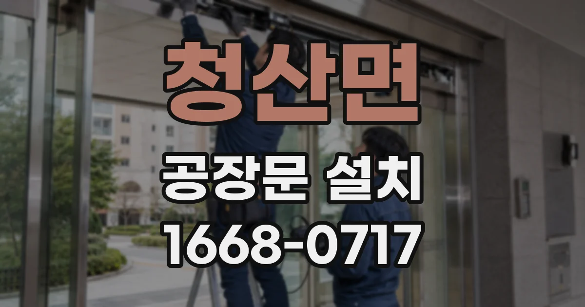 청산면 공장문 설치